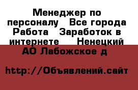 Менеджер по персоналу - Все города Работа » Заработок в интернете   . Ненецкий АО,Лабожское д.